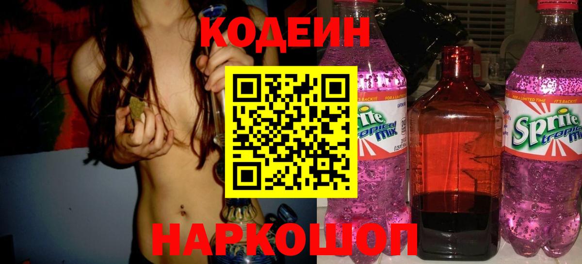 Codein напиток Lean (лин)  Codein Purple Drank  Вход с VPN  Волхов 